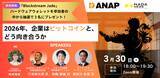 「【3月30日オンライン開催】企業はビットコインとどう向き合うべきか」の画像1
