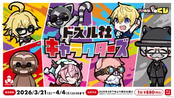 ドズル社YouTube動画発の人気キャラ『ドズル社キャラクターズ』が「ドズル社くじ」に新登場！3月21日(土)よりオンライン販売開始