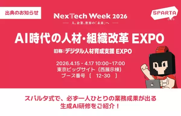 株式会社TeamSparta、NexTech Week 2026【春】「AI時代の人材・組織改革EXPO」に出展