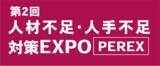 「「第2回 人材不足・人手不足 対策EXPO [PEREX]」に出展します」の画像1