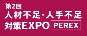 「第2回 人材不足・人手不足 対策EXPO [PEREX]」に出展します