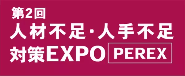 「第2回 人材不足・人手不足 対策EXPO [PEREX]」に出展します