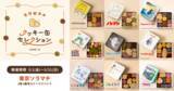 「「名作絵本のクッキー缶セレクション by Cake.jp」東京ソラマチにて5月1日(金)より、初開催！」の画像1