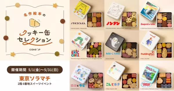 「名作絵本のクッキー缶セレクション by Cake.jp」東京ソラマチにて5月1日(金)より、初開催！