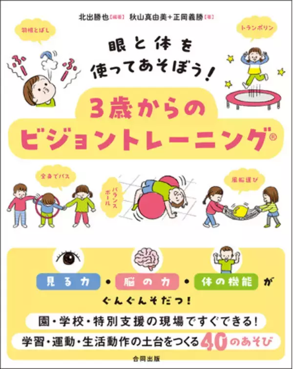 40の楽しいあそびで、幼児期から見る力・脳の力・からだの力をそだてよう！