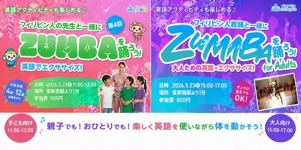 英語は“勉強”から“体験”へ。キッズと大人が初心者でも楽しめる「英語×ZUMBA」イベントを5/23に東京・新宿で開催