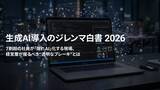 「7割超の社員が“隠れAI”化する、2026年生成AI導入の皮肉な実態1,011名に調査した『生成AI導入のジレンマ白書 2026』をアクトが公開」の画像1