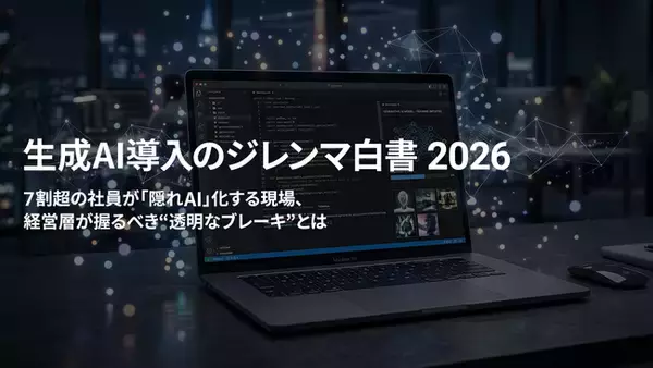 7割超の社員が“隠れAI”化する、2026年生成AI導入の皮肉な実態1,011名に調査した『生成AI導入のジレンマ白書 2026』をアクトが公開