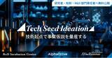 「AlphaDrive、AIで研究者の事業開発を加速する無料診断ツール「Tech Seed Ideation」を本日公開」の画像1