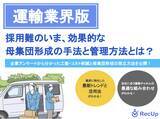 「【運輸業界向け】母集団形成の手法と管理方法～自社に最適な採用チャネルの見つけ方とは？～リリースのお知らせ」の画像1