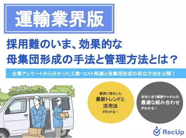 【運輸業界向け】母集団形成の手法と管理方法～自社に最適な採用チャネルの見つけ方とは？～リリースのお知らせ