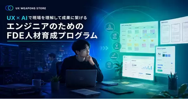 価格で選ばれる会社から、「指名される会社」へ。FDE人材育成プログラム『UX Weapons Store』をSIer・受託開発企業向けに提供開始