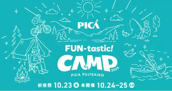 富士山麓・西湖で遊びつくす、初開催の体験型キャンプフェス「FUN-tastic! CAMP 2026」開催決定前夜祭2026年10月23日（金）｜ 本番 2026年10月24日（土）・25日（日）