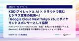 「KDDIアイレットと AI × クラウドで挑むビジネス変革の航海へ！「Google Cloud Next Tokyo 26」にダイヤモンドスポンサーとして協賛」の画像1