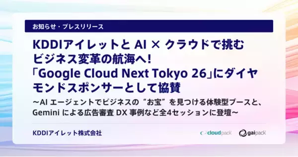 KDDIアイレットと AI × クラウドで挑むビジネス変革の航海へ！「Google Cloud Next Tokyo 26」にダイヤモンドスポンサーとして協賛