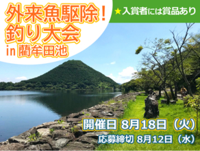 【JAF鹿児島】好評につき今年も開催決定「外来魚駆除！釣り大会 in 藺牟田池」参加者募集中！ 釣りを通して自然保護をしませんか？