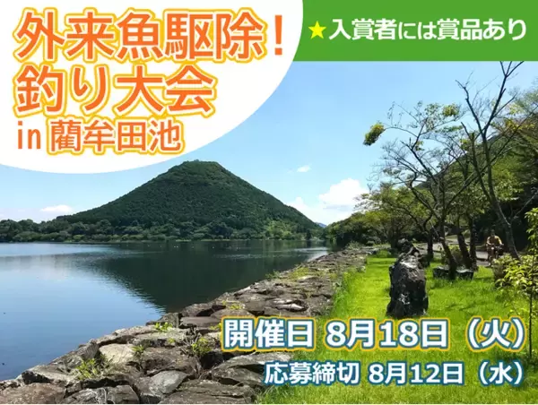 【JAF鹿児島】好評につき今年も開催決定「外来魚駆除！釣り大会 in 藺牟田池」参加者募集中！ 釣りを通して自然保護をしませんか？
