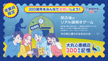 【大丸心斎橋店】閉店後の館内で、従業員向け謎解きイベントを開催