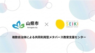 【東海地方初】山県市が成基の「複数自治体による共同利用型メタバース教育支援センター」へ参画