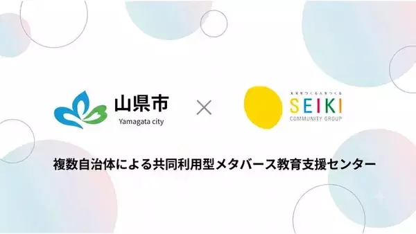 【東海地方初】山県市が成基の「複数自治体による共同利用型メタバース教育支援センター」へ参画