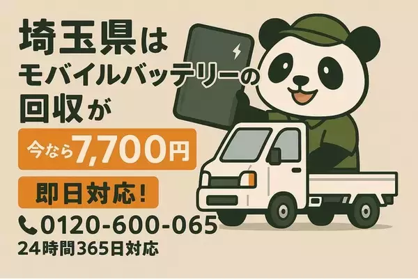 【埼玉・台風前9月】倉庫やガレージで夏の高温にさらされた膨張モバイルバッテリー＆電動工具用電池を安全回収｜さいたま・川口・越谷、回収不可も出張7,700円【9月継続】
