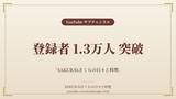 「料理家・食事処さくらのサブチャンネル「SAKURA'sさくらの日々と料理」、登録者1.3万人を突破」の画像1