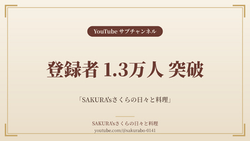 料理家・食事処さくらのサブチャンネル「SAKURA'sさくらの日々と料理」、登録者1.3万人を突破