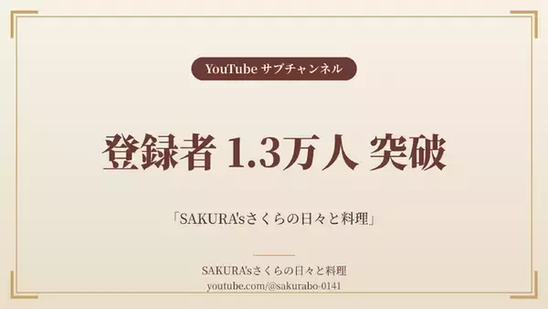 料理家・食事処さくらのサブチャンネル「SAKURA'sさくらの日々と料理」、登録者1.3万人を突破