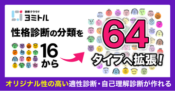 性格診断の分類を16から“64タイプ“へ拡張！オリジナル性の高い適性診断・自己理解診断が作れる
