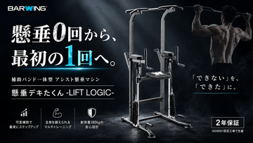 【新登場】懸垂0回から、“最初の1回”へ。補助バンド一体型アシスト懸垂マシン「懸垂デキたくん -LIFT LOGIC-」BARWINGから誕生