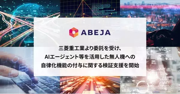 ABEJA、三菱重工業より委託を受け、AIエージェント等を活用した無人機への自律化機能の付与に関する検証支援を開始