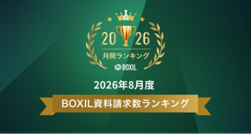 SaaS比較サイト「BOXIL」2026年8月度資料請求数ランキング ERPなどTOP5発表