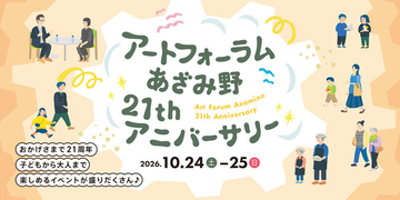 おかげさまで21周年！アートフォーラムあざみ野21stアニバーサリーを10月24日・25日に開催♪