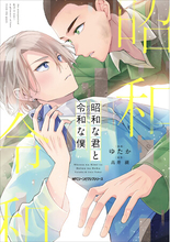 真面目な昭和男児×孤独な令和男子が贈る、時代を超えた同棲BL『昭和な君と令和な僕』2026年9月26日（土）発売！