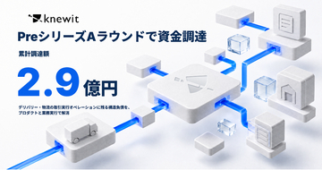 knewit、PreシリーズAラウンドで資金調達（累計調達額2.9億円）