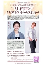 サキッポこと蒼舞 咲歩さんのワクワク・トークショー　笑顔と元気をお届けします！