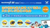 「四半世紀を超え教育ICT政策と共に歩んだ進化の軌跡：『第3回、27年目を迎えた「NetSHAKER」更なる進化』」の画像1