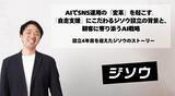 「AIでSNS運用の『変革』を起こす。「自走支援」にこだわるジソウ設立の背景と、顧客に寄り添うAI戦略 ～設立4年目を迎えたジソウのストーリー～」の画像1