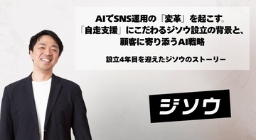 AIでSNS運用の『変革』を起こす。「自走支援」にこだわるジソウ設立の背景と、顧客に寄り添うAI戦略 ～設立4年目を迎えたジソウのストーリー～