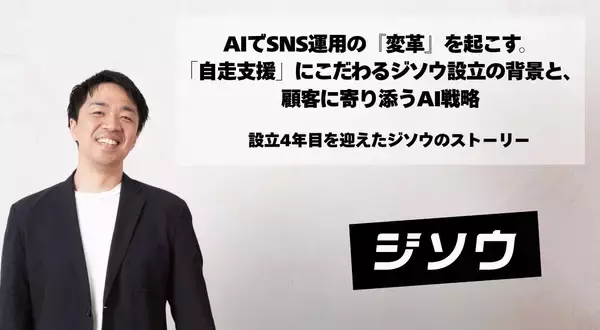 AIでSNS運用の『変革』を起こす。「自走支援」にこだわるジソウ設立の背景と、顧客に寄り添うAI戦略 ～設立4年目を迎えたジソウのストーリー～