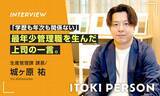 「「学歴も年次も関係ない」イトーキ最年少菅理職のキャリアを動かした“上司の一言”」の画像1