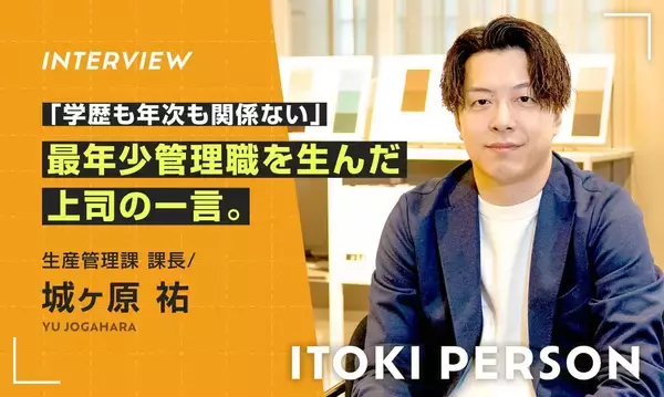 「学歴も年次も関係ない」イトーキ最年少菅理職のキャリアを動かした“上司の一言”