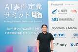 「「AI要件定義」という新たなムーブメントを、日本のIT産業とともに創る。『AI要件定義サミット2026』に込めた想い」の画像4