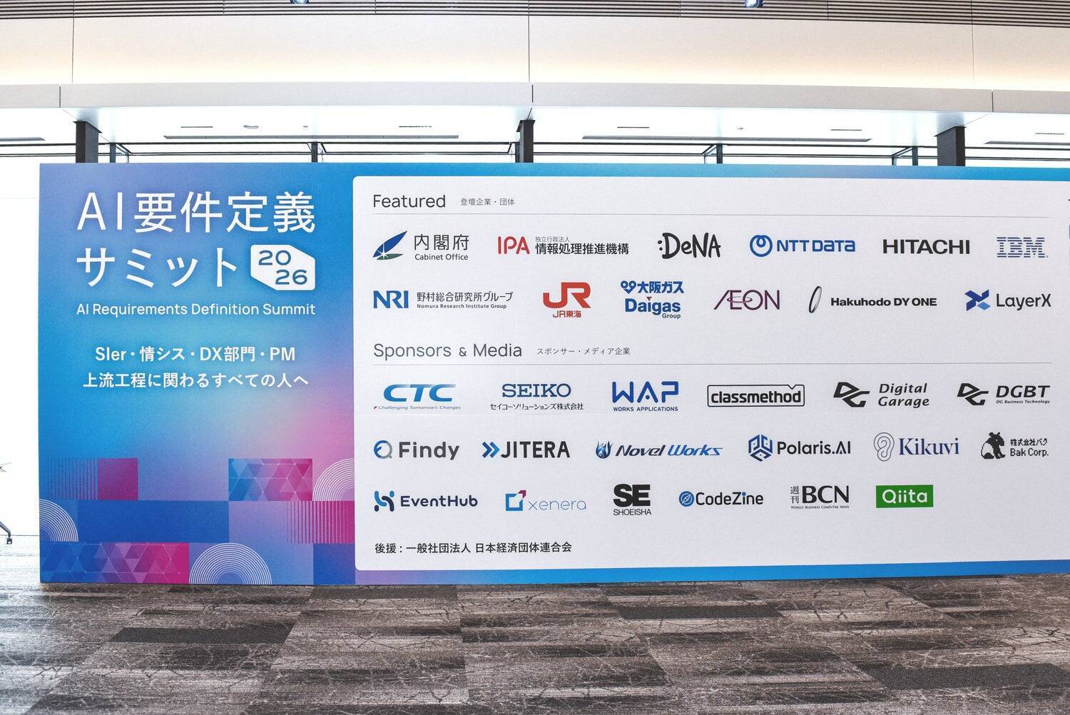 「AI要件定義」という新たなムーブメントを、日本のIT産業とともに創る。『AI要件定義サミット2026』に込めた想い