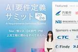 「「AI要件定義」という新たなムーブメントを、日本のIT産業とともに創る。『AI要件定義サミット2026』に込めた想い」の画像7