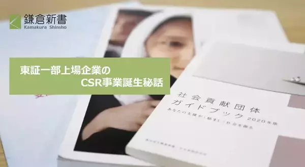 東証一部上場企業が考える、社会貢献活動。【CSR事業誕生秘話】