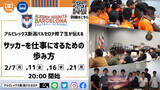 「アルビレックス新潟バルセロナ修了生が伝える『サッカーを仕事にするための歩み方』開催のお知らせ」の画像1