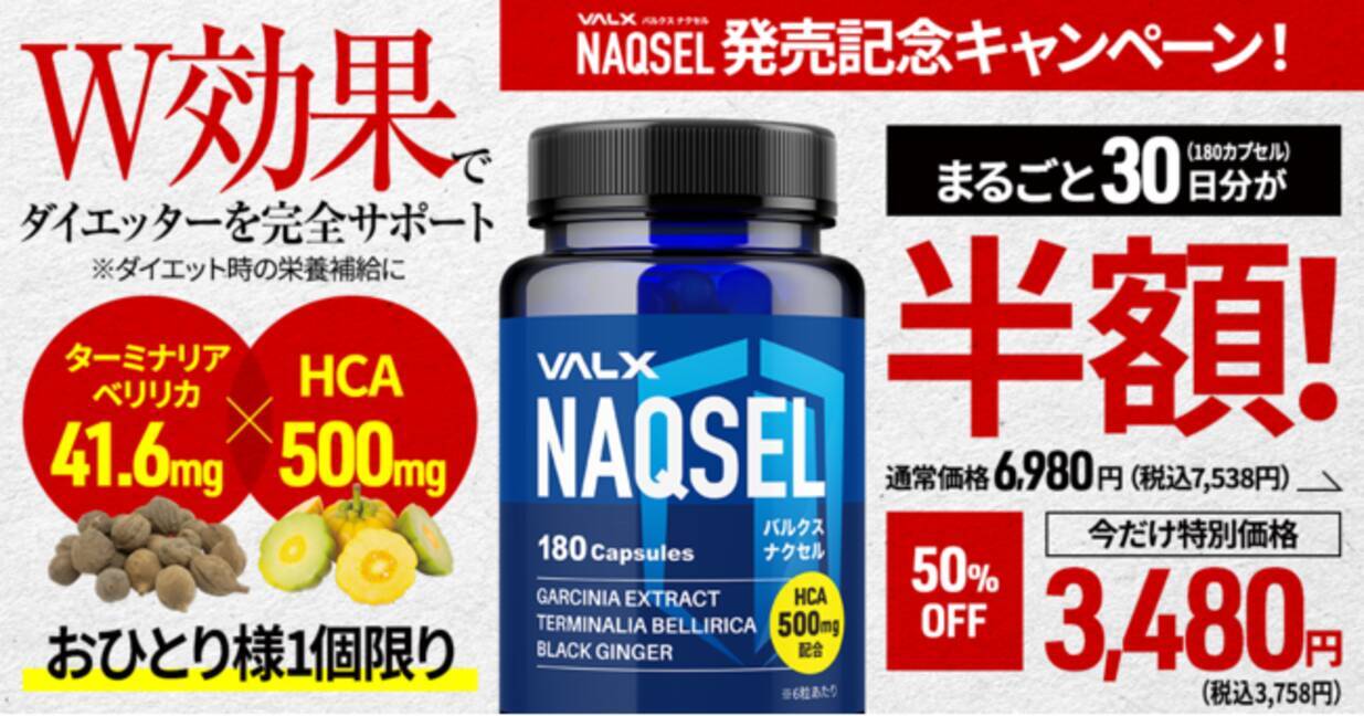 ダイエット時の栄養補給に。『VALX NAQSEL（ナクセル）』を新発売 
