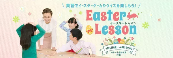 英語でイースターゲームやクイズを楽しもう！4月1日（金）～7日（木）の期間限定でEaster Lesson（イースターレッスン）開催