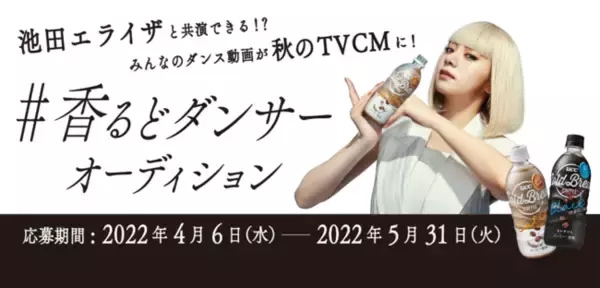 女優・池田エライザさんのTVCMに出られる！？UCC COLD BREW 『#香るどダンサーオーディション』開催　TikTokハッシュタグチャレンジでTVCMに採用する動画を決定